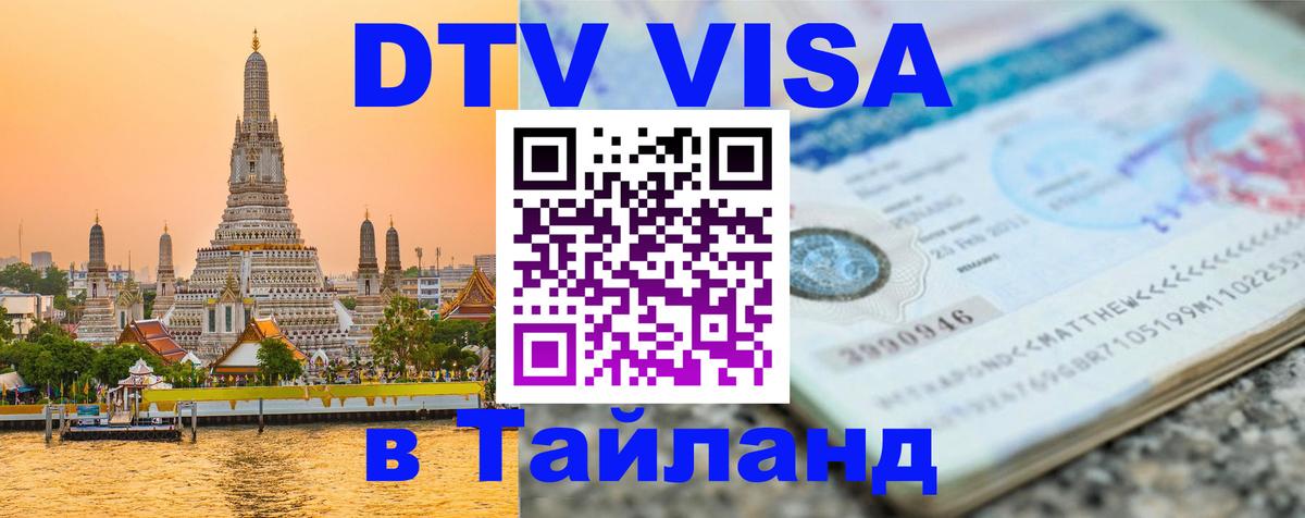 VISA в Тайланд для удалёнщиков 
