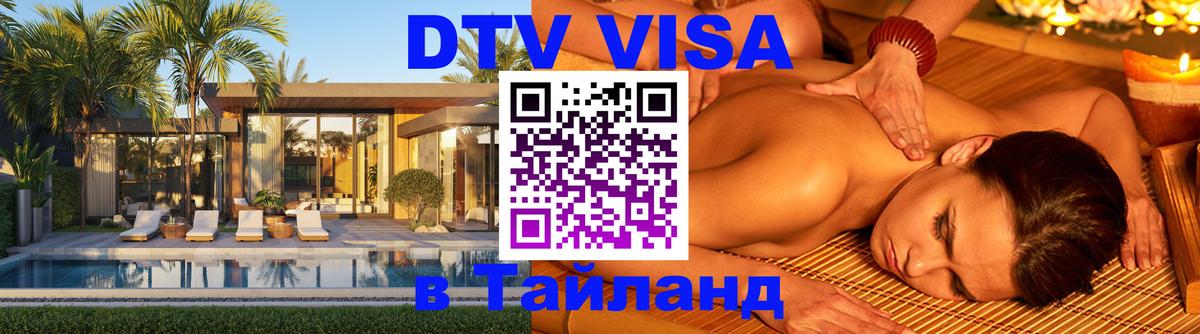 Электронная виза DTV в Тайланд 